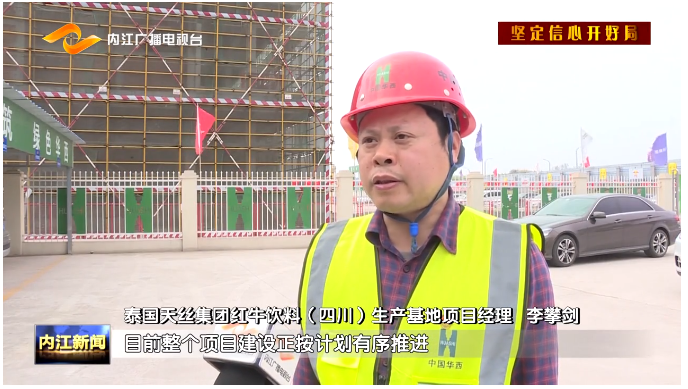第六工程公司红牛饮料内江生产基地项目再次受到内江广播电视台的采访报道